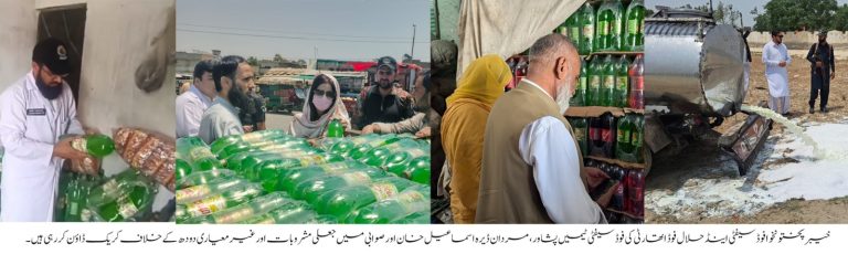 ید سے قبل جعلی کولڈ ڈرنکس کے خلاف کریک ڈاؤن، خیبرپختونخوا فو اتھارٹی کی بڑی کارروائیاں 8 ہزار لیٹرز سے زائد جعلی مشروبات برآمد کرکے ضبط، 2 ہزار لیٹرز غیر معیاری دودھ بھی تلف