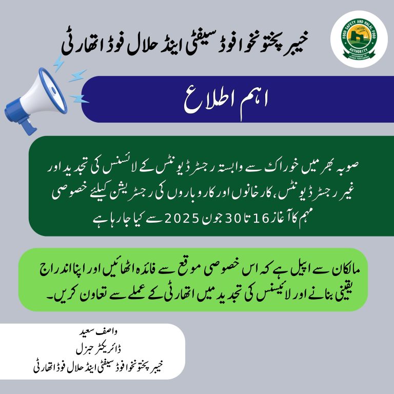 فوڈ اتھارٹی کا صوبہ بھر میں اشیاء خوردونوش سے وابستہ کاروباروں کی رجسٹریشن اور تجدیدِ لائسنس مہم کا آغاز