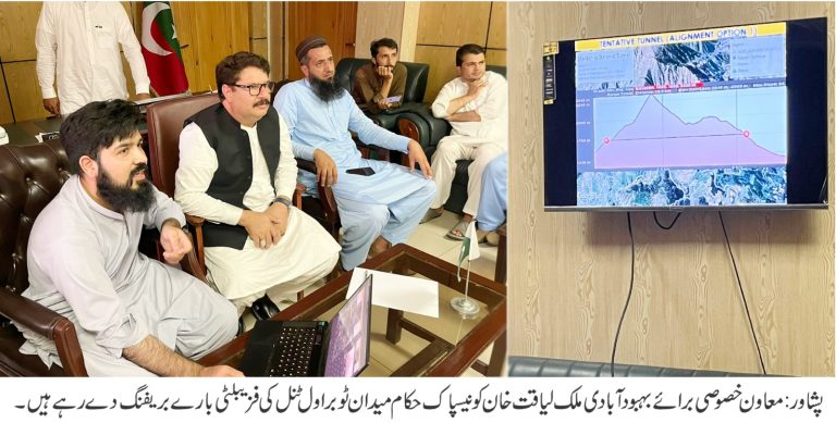 وزیر اعلیٰ کے معاون خصوصی برائے محکمہ بہبود آبادی ملک لیاقت علی خان سے نیسپاک کے حکام نے منگل کے روز پشاور میں ملاقات کی۔ملاقات میں میدان ٹو براول ٹنل منصوبے پر تفصیلی بریفینک دی گئی