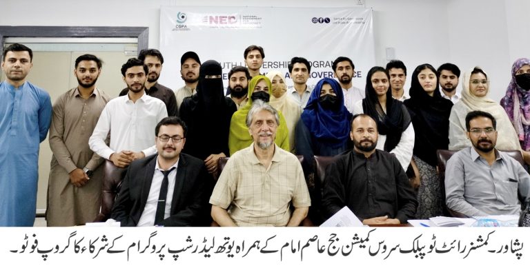 صوبہ بھر سے منتخب نوجوانوں کے لیے سی جی پی اے کے زیر اہتمام ”یوتھ لیڈرشپ پروگرام” کا انعقاد