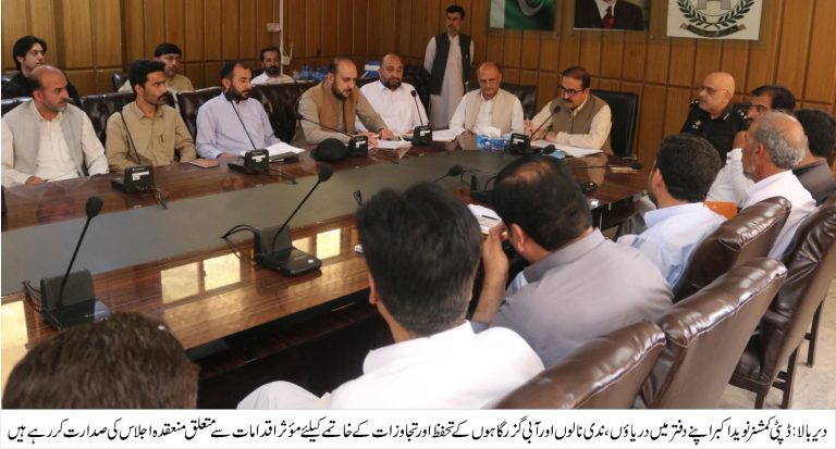 دیر بالا میں دریاؤں، ندی نالوں اور آبی گزرگاہوں کے تحفظ اور تجاوزات کے خاتمے کیلئے مؤثر اقدامات سے متعلق اجلاس کا انعقاد۔