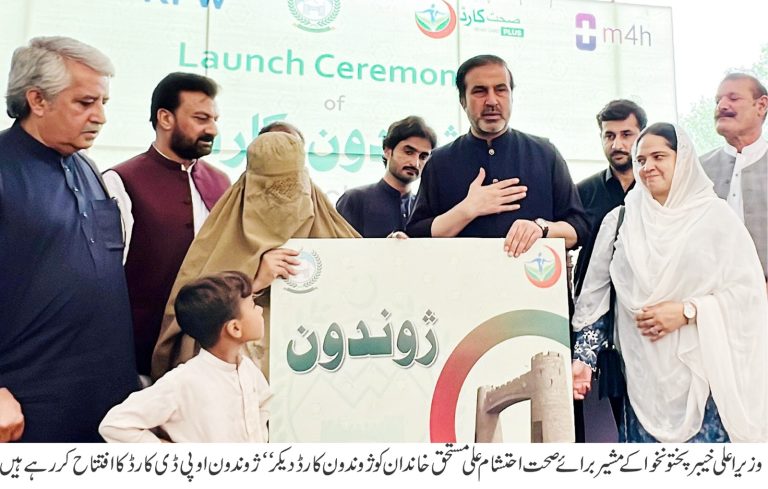 پہلی بار خیبر پختونخوا میں مفت او پی ڈی سہولیات کا آغاز، مشیر صحت نے ژوندون کارڈ کا افتتاح کردیا