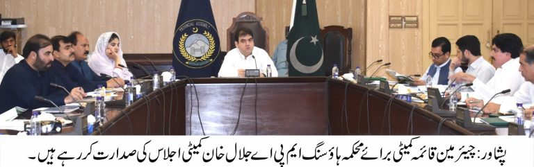 خیبرپختونخوا اسمبلی کی قائمہ کمیٹی برائے محکمہ ہاؤسنگ کے اجلاس کا انعقاد