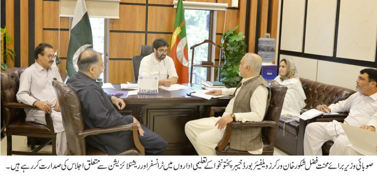 خیبر پختونخوا کے وزیر برائے محنت فضل شکور خان کی زیر صدارت ورکرز ویلفیئر بورڈ کے تحت چلنے والے تعلیمی اداروں میں ٹرانسفر پالیسی اور ریشنلائزیشن سے متعلق ایک اہم اجلاس