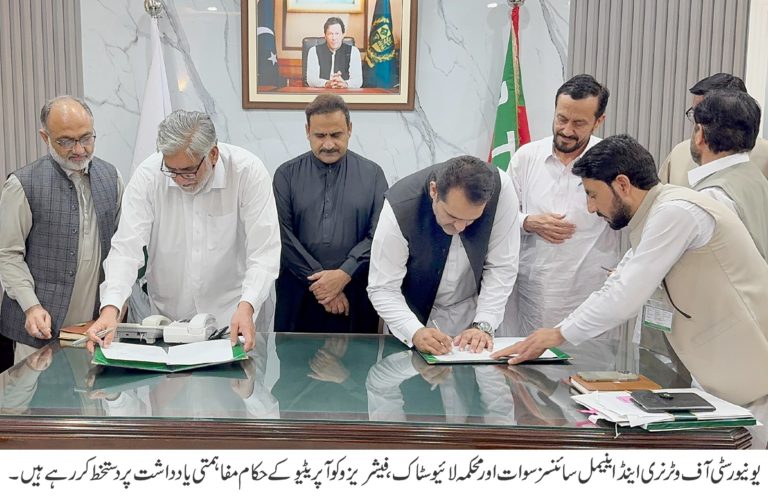 محکمہ لائیو سٹاک، فیشریز و کوآپریٹیو اور یونیورسٹی آف وٹرنری اینڈ اینیمل سائنسز سوات کے درمیان مفاہمتی یادداشت پر دستخط