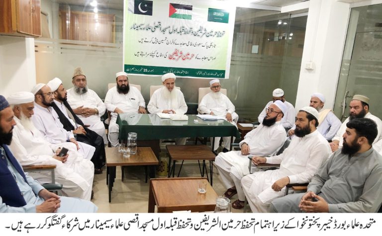 حرمین شریفین و مسجد اقصیٰ کے تحفظ پر اتفاق، پاک سعودی دفاعی معاہدے کو خراج تحسین پیش کرتے ہیں۔ متحدہ علماء بورڈ خیبرپختونخوا