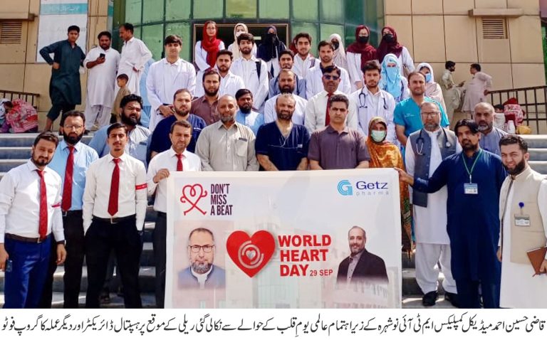 قاضی حسین احمد میڈیکل کمپلیکس ایم ٹی آئی نوشہرہ میں عالمی یوم قلب کا دن منایا گیا۔