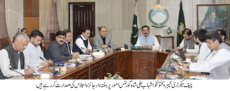 چیف سیکرٹری خیبرپختونخوا شہاب علی شاہ کی زیرصدارت اجلاس،گورننس امور، تجاوزات کے خاتمے اور دیگر امور پر اہم فیصلے