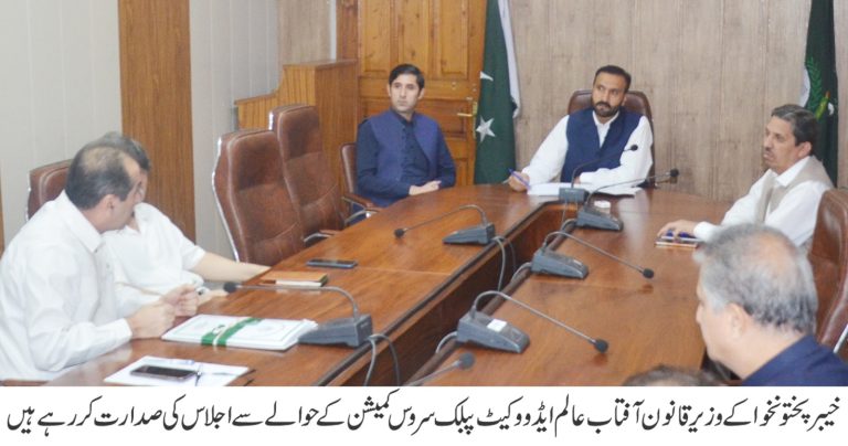 وزیر قانون خیبر پختونخوا آفتاب عالم ایڈووکیٹ نے کہا ہے کہ پبلک سروس کمیشن (کے پی پی ایس سی) ایک آئینی اور خود مختار ادارہ ہے