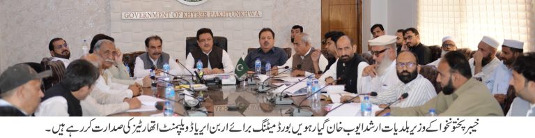 خیبر پختونخوا کے وزیر بلدیات ارشد ایوب خان کی زیر صدارت اربن ایریاز ڈویلپمنٹ اتھارٹیز بورڈ کا 11واں اجلاس منعقد ہوا