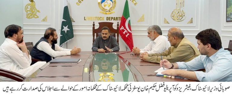 صوبائی وزیر لائیو سٹاک، فیشریز و کوآپریٹیو فضل حکیم خان یوسفزئی کی زیر صدارت گڈ گورننس روڈ میپ پر عملدرآمد کے حوالے سے اجلاس کا انعقاد