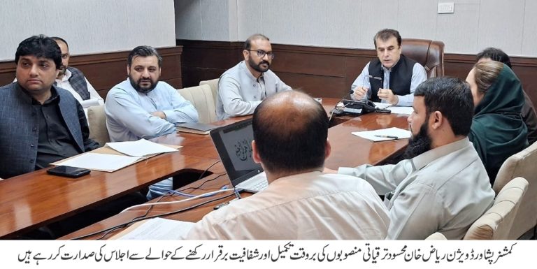 وزیر اعلیٰ خیبر پختونخوا علی امین گنڈا پور کی ہدایات، پشاور ڈویژن کے تمام پانچوں اضلاع میں جاری ترقیاتی منصوبوں کی روزانہ کی ں بنیاد پر سخت نگرانی کا فیصلہ