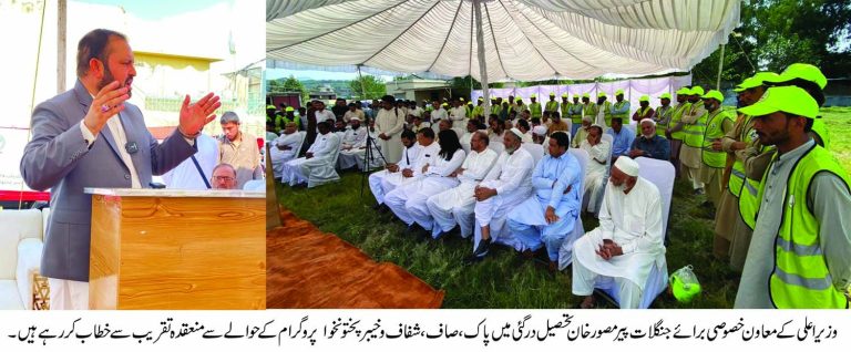 پاک صاف و شفاف خیبرپختونخوا،صوبائی حکومت کا اپنی نوعیت کا پہلا اور منفرد فلیگ شپ پروگرام ہے، معاون خصوصی برائے جنگلات پیر مصور خان