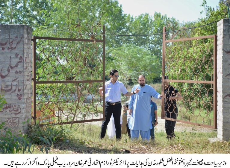 ڈائریکٹر خیبرپختونخوا کلچراینڈٹورازم اتھارٹی نے سردریاب میں موجود فیملی پارک کو واگزار کرتے ہوئے متعلقہ ٹھیکیدار کو جلد از جلد لیز رقم جمع کرانے اور پارک بحال کرنے کے احکامات جاری کردیئے۔