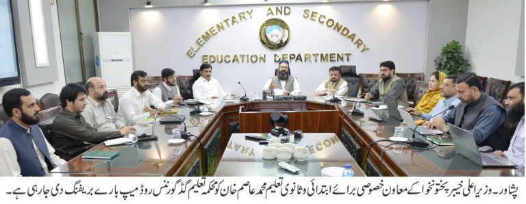 وزیراعلیٰ خیبر پختونخوا کے معاون خصوصی برائے ابتدائی و ثانوی تعلیم محمد عاصم خان کی زیر صدارت محکمہ تعلیم گڈ گورننس روڈ میپ کے حوالے سے اجلاس