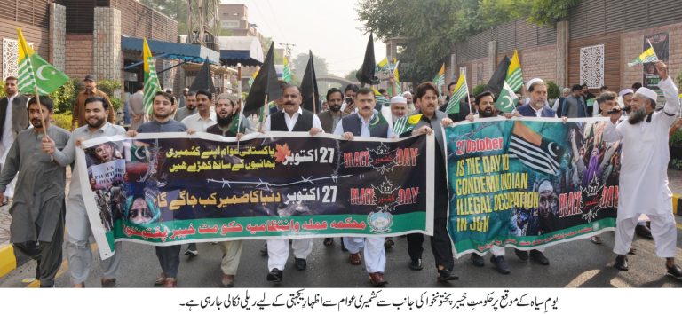 یومِ سیاہ کشمیر کے موقع پر پشاور میں ایک بڑی ریلی کا انعقاد