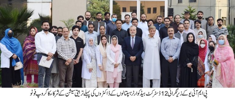 پی جی ایم آئی میں ڈی ایچ کیو ہسپتالوں کے ڈاکٹروں کے تربیتی پروگرام کا باضابطہ آغاز