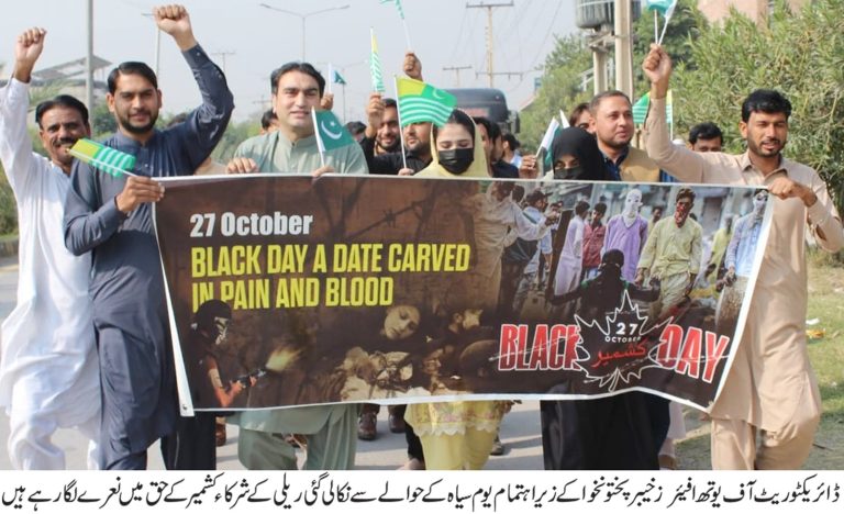 یومِ سیاہ کشمیر پر ڈائریکٹوریٹ آف یوتھ افیئرز خیبر پختونخوا اور ڈسٹرکٹ یوتھ دفاتر میں یکجہتی تقریبات کا انعقاد