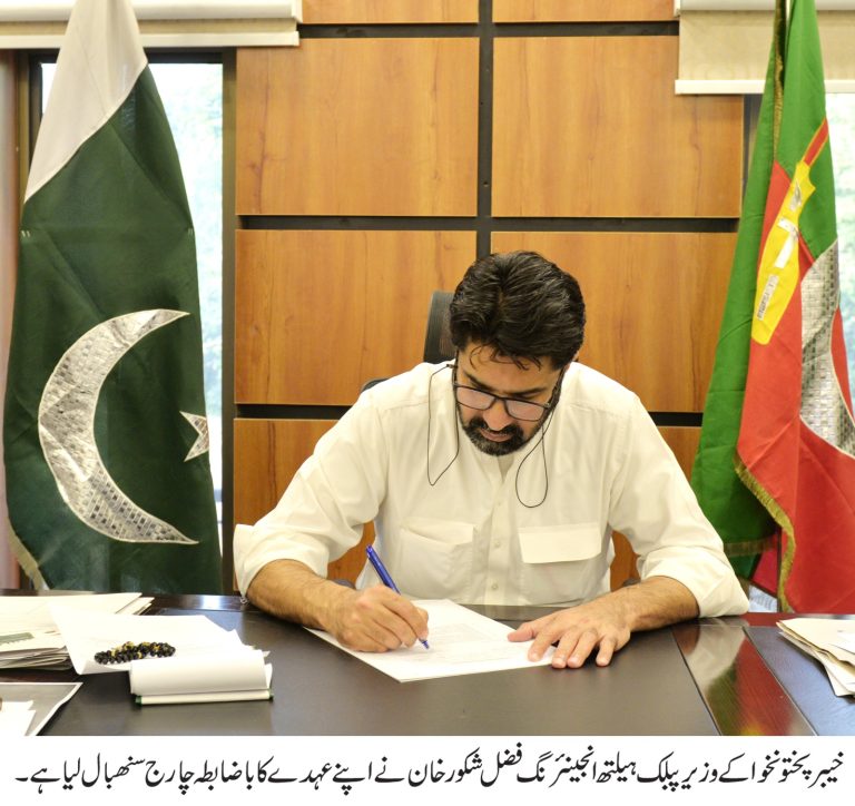 خیبر پختونخوا کے وزیرِ پبلک ہیلتھ انجینئرنگ فضل شکور خان نے باضابطہ طور پر اپنے عہدے کا چارج سنبھال لیا