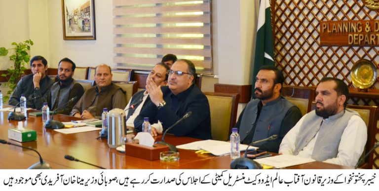 خیبر پختونخوا کے وزیر قانون و پارلیمانی امور آفتاب عالم ایڈووکیٹ کی زیر صدارت پلاننگ اینڈ ڈویلپمنٹ  ڈیپارٹمنٹ میں کابینہ کمیٹی برائے قانون سازی کا ایک اعلیٰ سطحی اجلاس منعقد ہوا