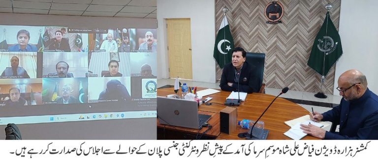 کمشنر ہزارہ کی زیر صدارت موسمِ سرما کی تیاریوں سے متعلق اجلاس