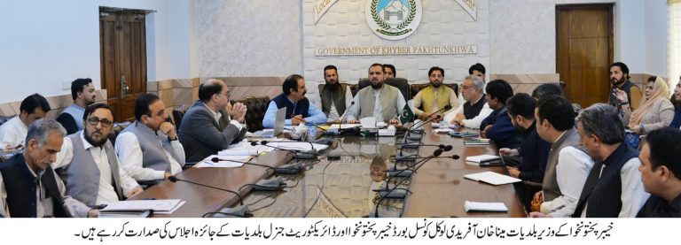خیبرپختونخوا کے وزیر بلدیات مینا خان آفریدی کی زیر صدارت لوکل کونسل بورڈ اور ڈائریکٹوریٹ جنرل بلدیات کا جائزہ اجلاس