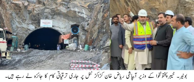 خیبرپختونخوا کے وزیر آبپاشی ر یاض خان نے کڑاکڑ ٹنل بونیر کا تفصیلی دورہ کیا