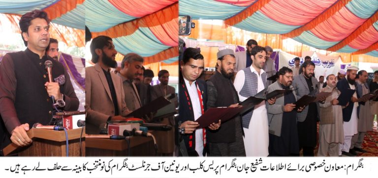 وزیر اعلیٰ خیبر پختونخوا کے معاون خصوصی برائے اطلاعات و تعلقات عامہ شفیع اللہ جان نے ہفتہ کے روز بٹگرام پریس کلب کے نو منتخب عہدیداروں کی حلف برداری کی تقریب میں بحیثیت مہمان خصوصی شرکت کی