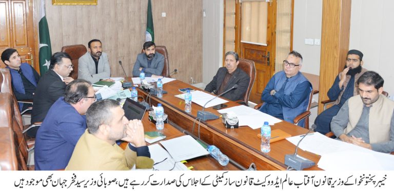 خیبر پختونخوا میں قانون سازی کو مؤثر بنانے اور زمینی حقائق سے ہم آہنگ کرنے کے حوالے سے خیبر پختونخوا کابینہ کمیٹی برائے قانون سازی کا اجلاس صوبائی وزیر قانون آفتاب عالم ایڈوکیٹ کی زیر صدارت پشاور میں منعقد ہوا