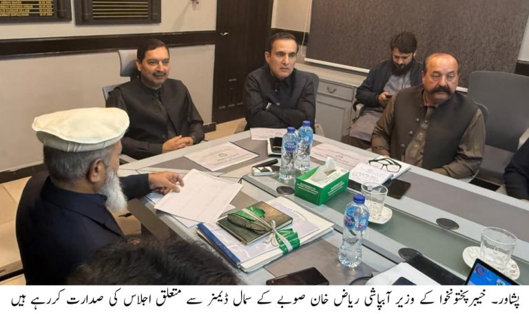 خیبرپختونخوا کے وزیر آبپاشی ریاض خان کی زیر صدارت صوبے کے سمال ڈیمز سے متعلق اہم اجلاس پشاور میں منعقد ہوا