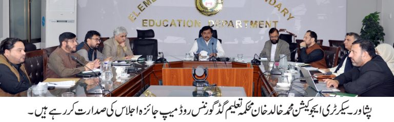 سیکرٹری ایلمنٹری اینڈ سیکنڈری ایجوکیشن محمد خالد خان کے زیر صدارت محکمہ تعلیم گڈ گورننس روڈ میپ جائزہ اجلاس۔