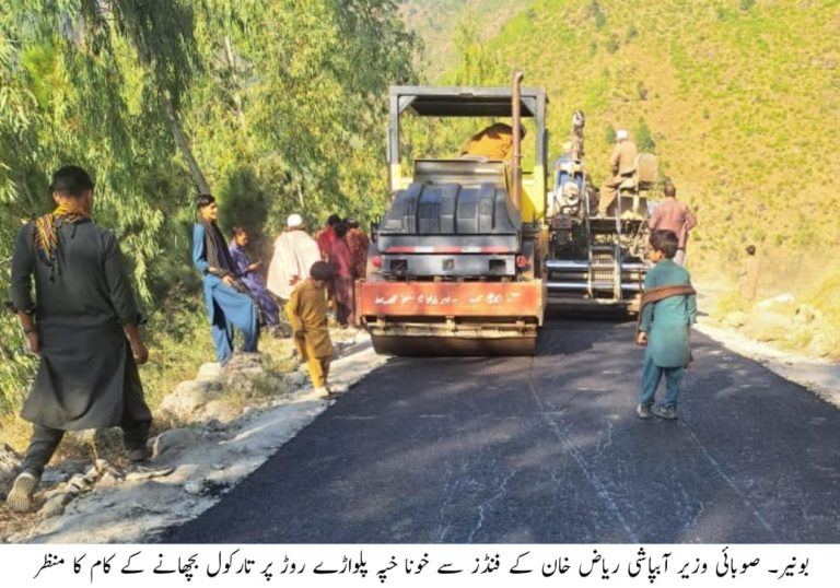 خیبرپختونخوا کے وزیر آبپاشی ریاض خان کے ترقیاتی فنڈ سے خونا خپہ پلواڑے روڈ پر بلیک ٹاپنگ کا کام تیزی سے جاری ہے