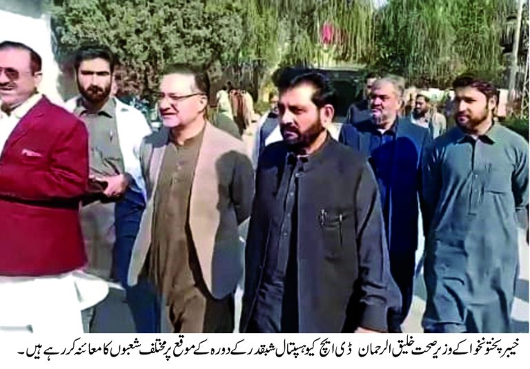 صوبائی وزیر صحت خلیق الرحمن نے شبقدر اسپتال کا اہم دورہ کیا، جہاں انہوں نے اسپتال کے مختلف شعبوں کا معائنہ کرتے ہوئے مجموعی کارکردگی اور عوام کو معیاری صحت خدمات کی فراہمی کا جائزہ لیا