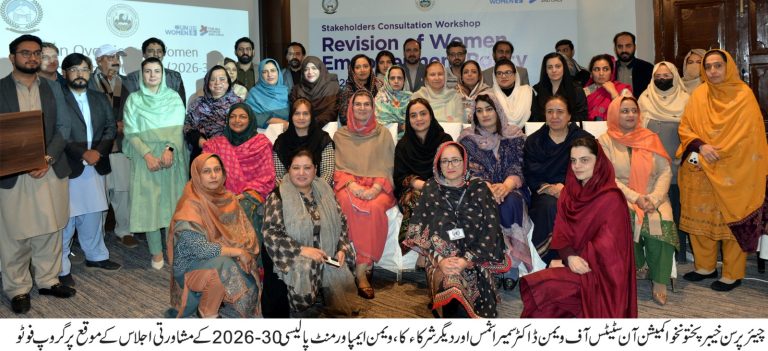 خیبرپختونخوا ویمن ایمپاورمنٹ پالیسی2026-30  کے حوالے سے مشاورتی اجلاس کا انعقاد