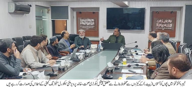 خیبر پختونخوا میں بچوں کو آنتوں (پیٹ) کے کیڑوں سے محفوظ بنانے سے متعلق سپیشل سیکرٹری صحت، خالد پرویز کی زیر صدارت ملٹی سیکٹورل سٹیئرنگ کمیٹی کا اجلاس منعقد ہوا