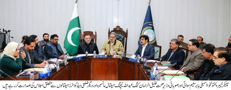 سپیکر خیبر پختونخوا اسمبلی بابر سلیم سواتی اورصوبائی وزیر صحت خلیق الرحمن کی صدارت میں کنگ عبداللہ ٹیچنگ ہسپتال مانسہرہ اور دیگر ڈسٹرکٹ ہیڈ کوارٹر ہسپتالوں سے متعلق ایک اہم اجلاس پشاور میں منعقد ہوا