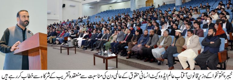 انسانی حقوق کے عالمی دن کی مناسبت سے، انسٹی ٹیوٹ آف مینجمنٹ سائنسزمیں تقریب کا انعقاد،وزیر قانون، انسانی حقوق و پارلیمانی امورآفتاب عالم ایڈووکیٹ کی بحیثیت مہمانِ خصوصی شرکت