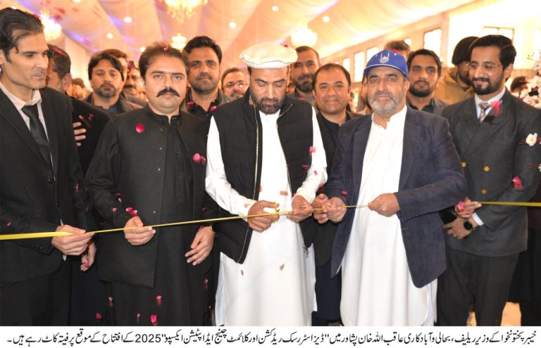 صوبائی وزیر ریلیف، بحالی و آبادکاری عاقب اللہ خان نے خیبر پختونخوا میں پہلی بار منعقد ہونے والے “ڈیزاسٹر رسک ریڈکشن اور کلائمٹ چینج ایڈاپٹیشن ایکسپو 2025” کا افتتاح کیا۔