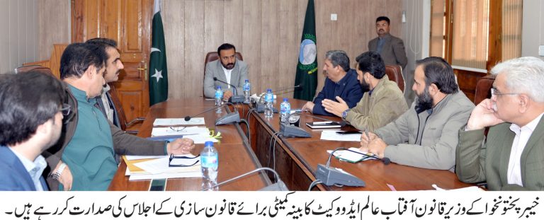 خیبرپختونخوا کے وزیر قانون، پارلیمانی امور اور انسانی حقوق آفتاب عالم ایڈووکیٹ کی زیر صدارت کابینہ کمیٹی برائے قانون سازی کااجلاس پشاور میں منعقد ہوا جس میں مختلف قانونی مسودوں میں ضروری ترامیم پر غور کیا گیا