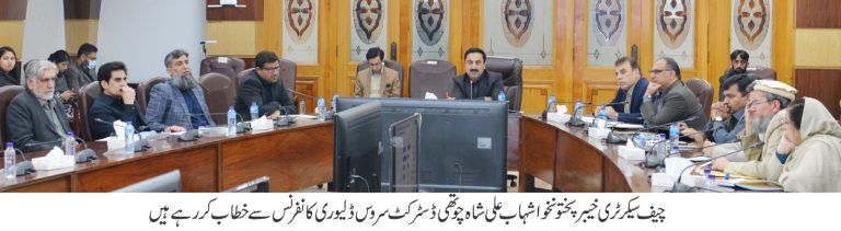 چیف سیکرٹری خیبرپختونخوا شہاب علی شاہ کی زیرِ صدارت اتوار کے روز چوتھی ڈسٹرکٹ سروس ڈیلیوری کانفرنس کا انعقاد۔