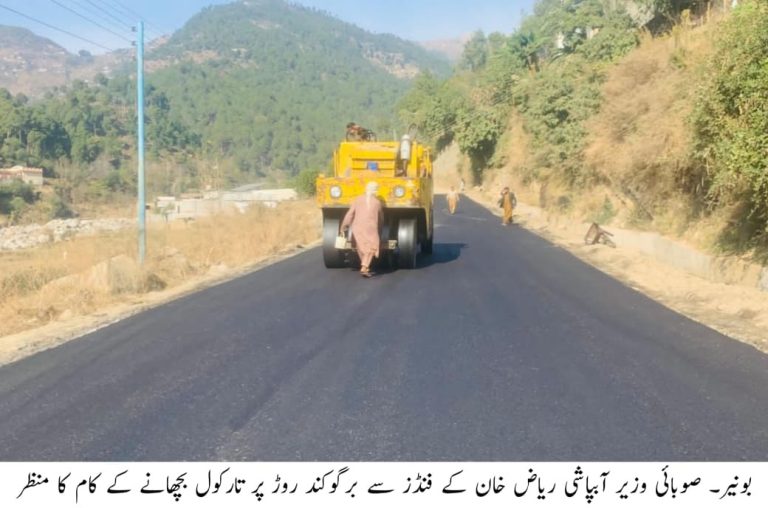 خیبرپختونخوا کے وزیر آبپاشی ریاض خان کے ترقیاتی فنڈ سے برگوکند روڈ پر بلیک ٹاپنگ کا کام تیزی سے جاری ہے جو عوامی سہولت اور علاقے کی پائیدار ترقی کی جانب ایک اہم قدم ہے