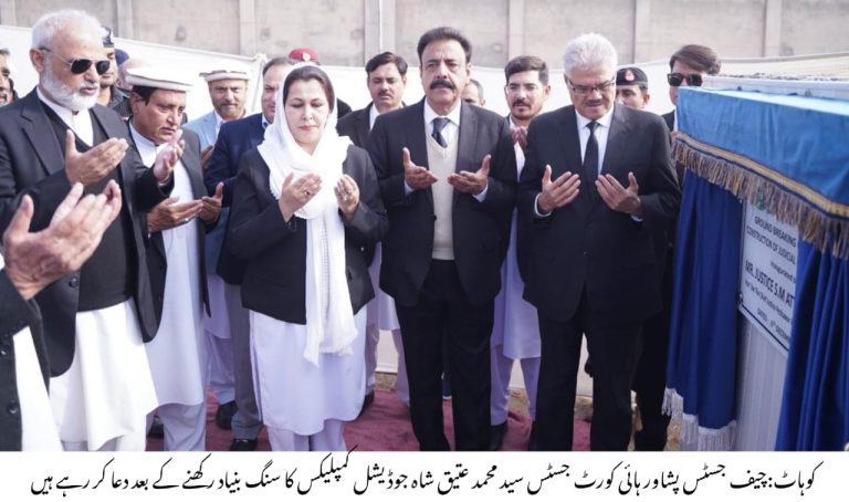 چیف جسٹس پشاور ہائی کورٹ کا کوہاٹ عدلیہ میں کیسز کی کمی پر اظہارِ مسرت