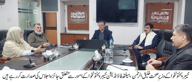 وزیرِ صحت خیبر پختونخوا خلیق الرحمٰن کی زیرِ صدارت محکمہ صحت پشاور میں خیبر پختونخوا ہیلتھ فاؤنڈیشن کے اقدامات، جاری منصوبوں، درپیش مسائل اور مستقبل کے لائحہ عمل کے حوالے سے ایک اعلیٰ سطحی اجلاس منعقد ہوا