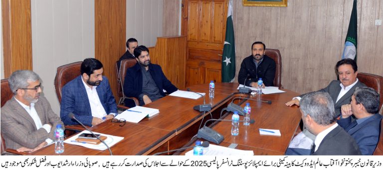 وزیر قانون آفتاب عالم ایڈووکیٹ کی زیر صدارت خیبر پختونخوا کابینہ کی تشکیل کردہ کمیٹی کا اجلاس پشاور میں منعقد ہوا جس میں مجوزہ خیبر پختونخوا پوسٹنگ اور ٹرانسفر پالیسی کا جائزہ لیا گیا