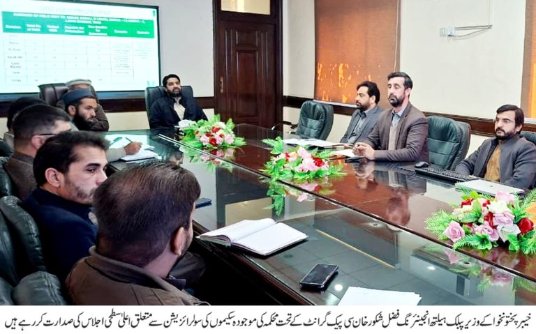 سی پیک گرانٹ کے تحت سولرائزیشن پراجیکٹ سے متعلق محکمہ پبلک ہیلتھ انجینئرنگ خیبر پختونخوا کا اعلیٰ سطح اجلاس کا انعقاد