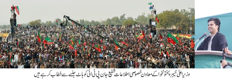 وزیراعلیٰ خیبر پختونخوا کے معاونِ خصوصی برائے اطلاعات و تعلقات عامہ شفیع جان نے کہا ہے کہ جیل میں ناحق قید اپنے قائد عمران خان کو آئینی، قانونی اور پرامن سیاسی جدوجہد کے ذریعے رہا کر کے عوام کے ووٹ کی طاقت سے ایک بار پھر وزیراعظم بنائینگے