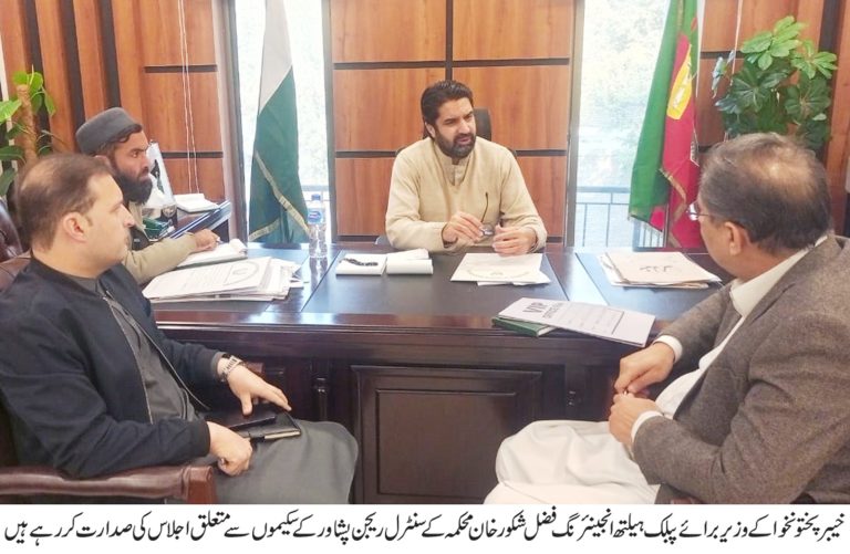 خیبر پختونخوا کے وزیر برائے پبلک ہیلتھ انجینئرنگ فضل شکور خان کی زیر صدارت محکمہ کے سنٹرل ریجن پشاور کی نئی ترقیاتی سکیموں سے متعلق ایک اہم اجلاس پشاور میں منعقد ہوا