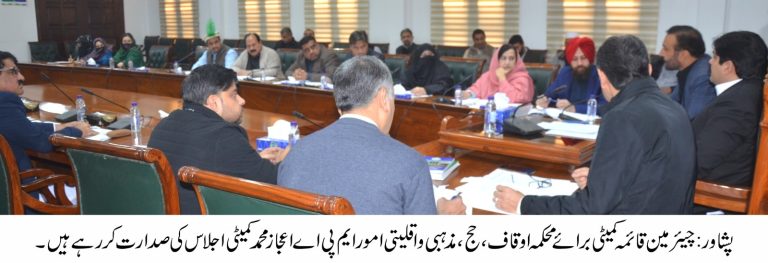 خیبر پختونخوا اسمبلی کی قائمہ کمیٹی برائے اوقاف، حج، مذہبی اور اقلیتی امور کا اجلاس بروز پیر صوبائی اسمبلی کے رحمان بابا ھال سیکرٹریٹ پشاور میں منعقد ہوا