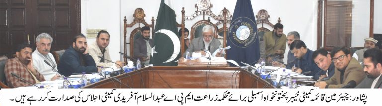 خیبر پختونخوا اسمبلی کی قائمہ کمیٹی برائے زراعت کا اجلاس چیئرمین قائمہ کمیٹی و رکن صوبائی اسمبلی عبدالسلام آفریدی کی صدارت صوبائی اسمبلی سیکرٹریٹ کے کانفرنس روم میں منعقد ہوا