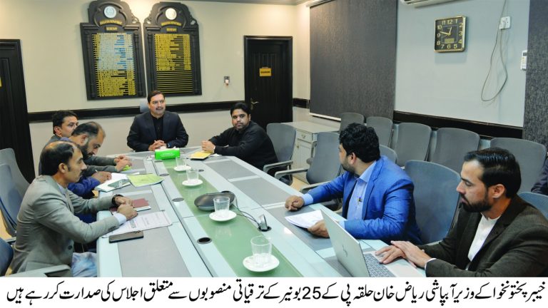خیبرپختونخوا کے وزیر آبپاشی ریاض خان کی زیر صدارت پشاور میں حلقہ پی کے 25 بونیر میں جاری اور مجوزہ ترقیاتی منصوبوں سے متعلق ایک اہم اجلاس منعقد ہوا